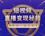 卢战卡短视频直播营销秘籍，如何靠短视频直播最大化引流和变现-闪越社