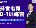 诸葛老王抖音电商0-1训练营,从0开始轻松破冷启动,引爆直播间-闪越社