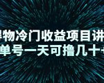 得物冷门收益项目讲解,单号一天可撸几十+-闪越社