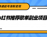 小红书推荐歌单副业项目,快速起号涨粉变现,适合学生 宝妈 上班族-闪越社