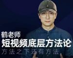 鹤老师短视频底层方法论，方法之下还有方法-闪越社