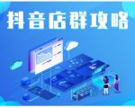 尖商联盟·抖音店群实操攻略,详细解析抖音店群的玩法-闪越社