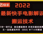 2022最新快手电影解说搬运技术,5分钟一部作品,固定模板套用-闪越社