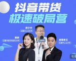 诸葛老王·抖音带货极速破局营，掌握抖音电商正确的经营逻辑-闪越社