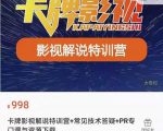 卡牌抖音影视解说+长视频+常见技术答疑+PR专门课价值998元-闪越社