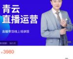 青云直播电商教程,教你最低成本搭建高转化直播场景-闪越社