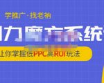 老衲·引力魔方系统课，让你掌握低PPC高ROI玩法，价值299元-闪越社