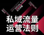 私域流量运营法则，高端玩家的私域流量是如何搭建的-闪越社