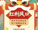 左右电商拼多多无货源店群玩法：从0~1，36节实战保姆教程，​极速起店必出单-闪越社
