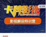 卡牌-影视解说特训营第三期,130节实操课,影视解说,技术答疑-闪越社