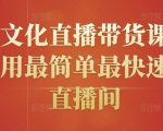 创嬴文化直播带货课程，教你用最简单最快速打爆直播间-闪越社