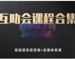 狗哥笔记的互助会课程合集，短视频系统思维+实操体系课-闪越社