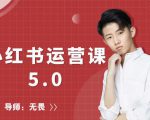 红商学院无畏小红书运营课5.0：从0开始，爆款笔记手到擒来-闪越社
