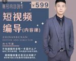 短视频编导先导课：​文案公式，脚本拆解，逻辑算法，让你的视频更容易上热门-闪越社