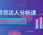 服装带货达人分析课:带你快速了解TOP10账号,玩转服装行业-闪越社