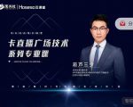禾兴社·卡直播广场技术系列专业课,目前最强最全直播广场技术-闪越社