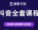 创推学苑抖音赚钱全套课程,玩转抖音涨粉与变现-闪越社