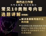 短视频常见10类账号内容选题讲解，解决各类账号拍什么的问题-闪越社