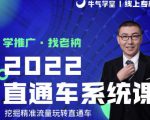 牛气学堂老衲2022直通车系统课+引力魔方系统课,精准拉新低价引流、卡位、收割-闪越社