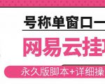 网易云挂机项目云梯挂机计划,永久版脚本+详细操作视频-闪越社