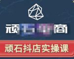 顽石电商·抖店自然流线上实操课【2022版】，从零教你做抖音小店-闪越社