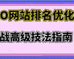 樊天华·SEO网站排名优化实战高级技法指南，让客户找到你-闪越社
