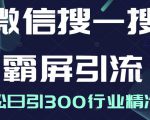 微信搜一搜霸屏引流课，打造被动精准引流系统，轻松日引300行业精准粉-闪越社