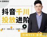 大力说·千川进阶课:千川投放细节实操,从入门到精通一站式解决-闪越社