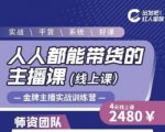出发吧红人星球人人都能带货的主播课，让直播间人气翻倍的秘密-闪越社