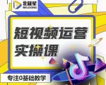 北极星-阿辉短视频运营实操班，0-1系统教学，​7-15天独立运营账号-闪越社