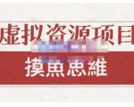 摸鱼思维·虚拟资源掘金课,虚拟资源的全套玩法 价值1880元-闪越社