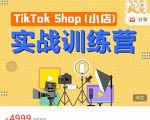 疯人院TikTok Shop小店先疯训练营，开启2022年海外小店带货，从0到1掌握TK小店运营-闪越社