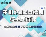 枫芸传媒-线上千川提升课,提升千川认知,提升千川投放效果-闪越社