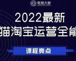 电商大参老梁新课，2022最新天猫淘宝运营全能课，助力店铺营销-闪越社