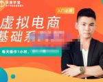 突围学堂·虚拟电商基础系列课(入门必修),每天操作1小时,每月多赚10000-闪越社