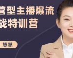 慧慧:运营型主播爆流实战特训营,月销千万直播间操盘手把手带玩转运营主播核心-闪越社