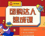 抖音团购达人懒人最新玩法,0基础轻松学做团购达人(初级班+高级班)-闪越社