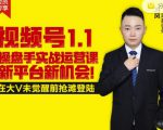 逐鹿视频号1.1操盘手实战运营课新平台新机会,打造私域流量阵地!-闪越社