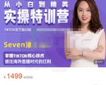 Seven漆:国内&TIKTOK短视频直播训练营,全球直播带货的风口赶紧乘风掘金-闪越社