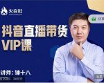 锤十八-抖音直播带货VIP课，专注直播带货有效盈利模式-闪越社