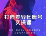 抖音女黑客-mia打造差异化账号实操课,教你打造与众不同的账号-闪越社