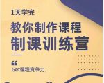田源·制课训练营:1天学完,教你做好知识付费与制作课程-闪越社