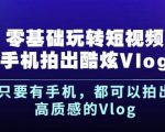 杨精坤零基础玩转短视频手机拍出酷炫Vlog,只要有手机就可以拍出高质感的Vlog-闪越社