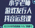 小宇老师游戏发行人实战课,非常适合想把抖音做个副业的人,或者2次创业的人-闪越社