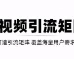短视频引流矩阵打造，SEO+二剪裂变，效果超级好！【视频教程】-闪越社