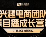 兴趣电商团队自播成长营,解密直播流量获取承接放大的核心密码-闪越社