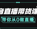 抖音直播带货课程：带你从0开始，学习主播、运营、中控分别要做什么-闪越社