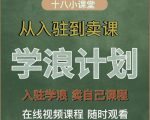 学浪计划，从入驻到卖课，学浪卖课全流程讲解（十八小课堂）-闪越社