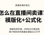 晓静老师-直播卖课的语法课，直播间卖课模版化+公式化卖课变现-闪越社