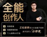 王松傲寒·全能创作人思维课，帮你打造创作人IP，全面提升导演思维-闪越社